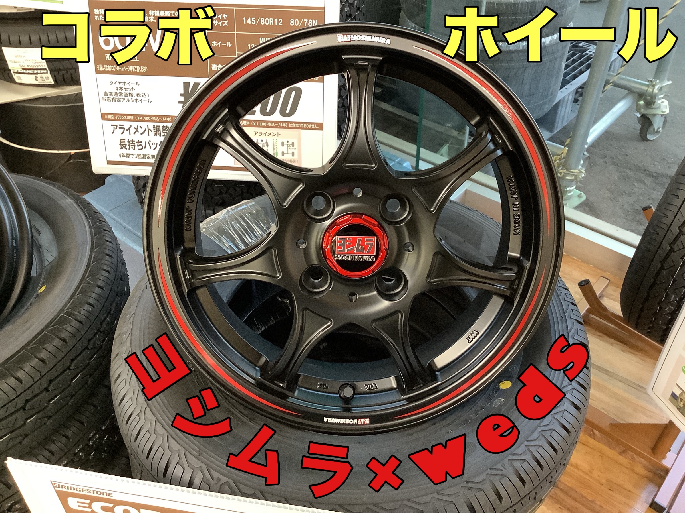 ヨシムラ×weds コラボホイール！！〜】 | 店舗おススメ情報