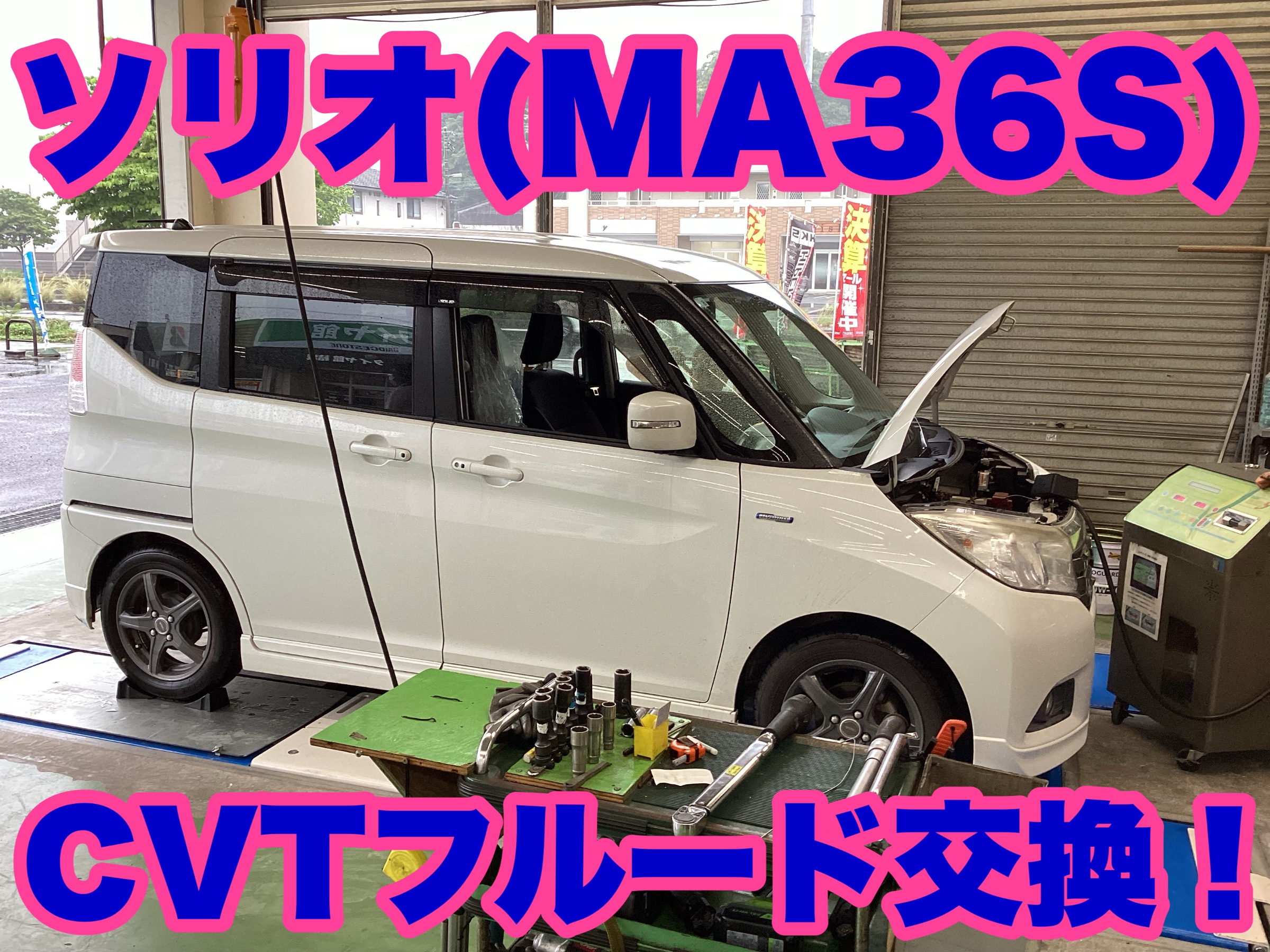ソリオ（MA36S）真っ黒のCVTフルードを交換！ | 店舗おススメ