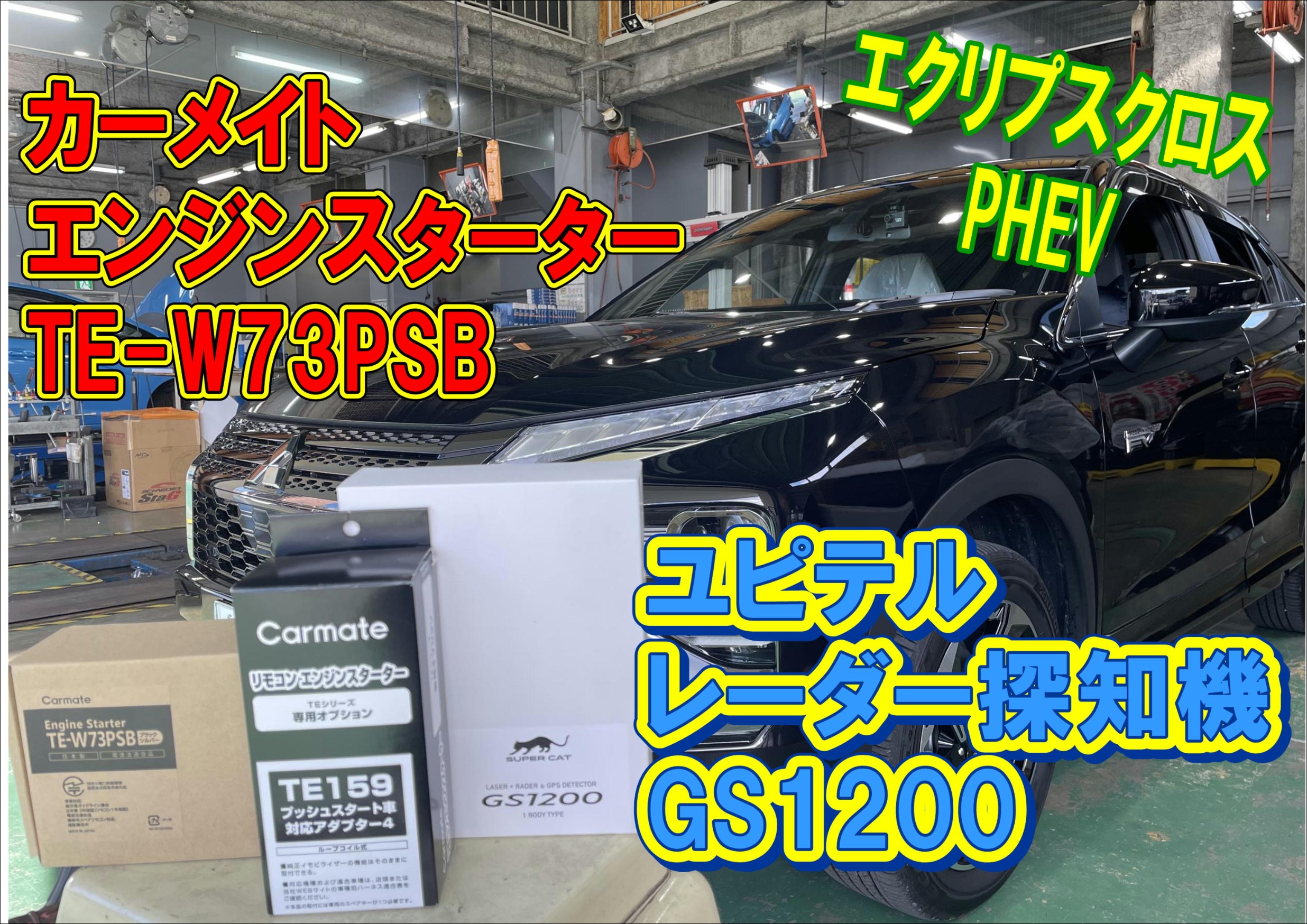 本日のPIT作業【エンジンスターター】【レーダー】【エクリプス