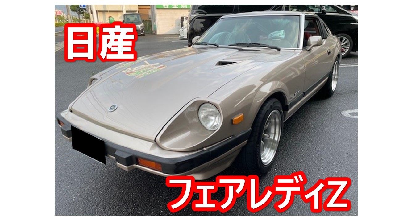 お父さん世代は大興奮？！懐かしの旧車‼フェアレディZ タイヤ
