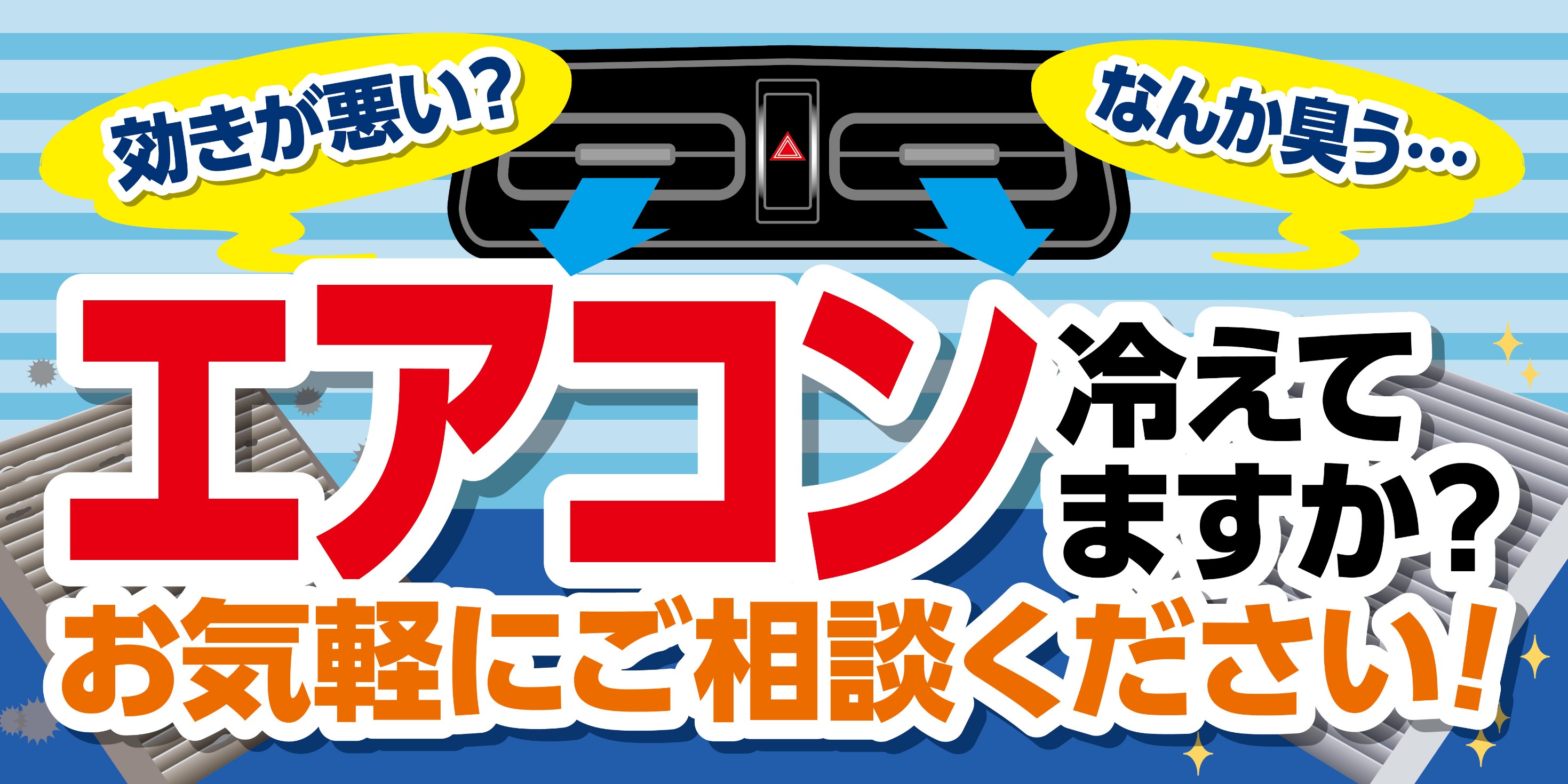 エアコン冷えてますか？エアコンガス点検無料です！ | 店舗おススメ