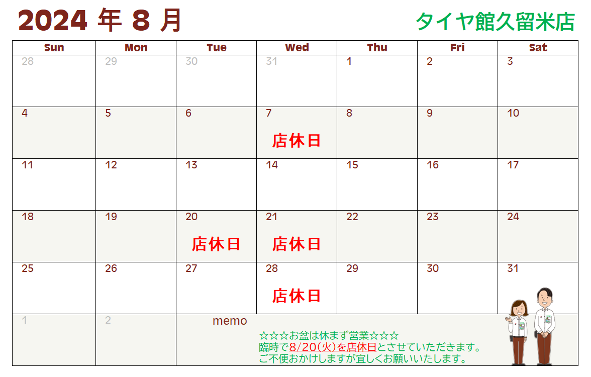 8月営業カレンダー