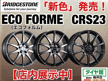 お知らせ】『在庫あります』ブリヂストンアルミホイール 「ECO FORME CRS23」 | 店舗おススメ情報 | タイヤ館 梅坪