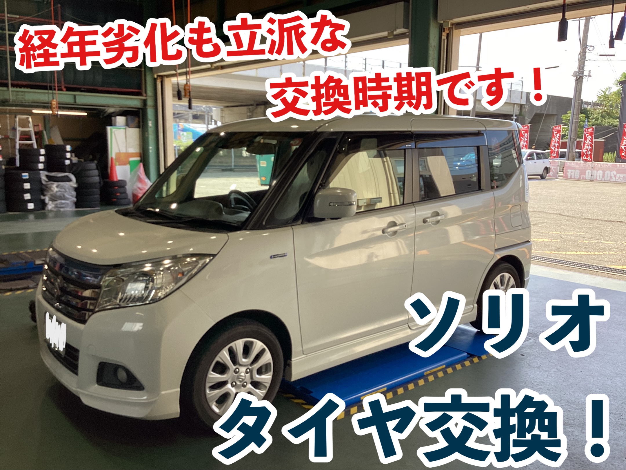 タイヤは年数による劣化も大事な交換時期です！『ソリオ タイヤ交換  