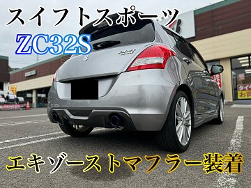 SUZUKI スイフトスポーツ マフラー 右出しストレート ZC32S 送料