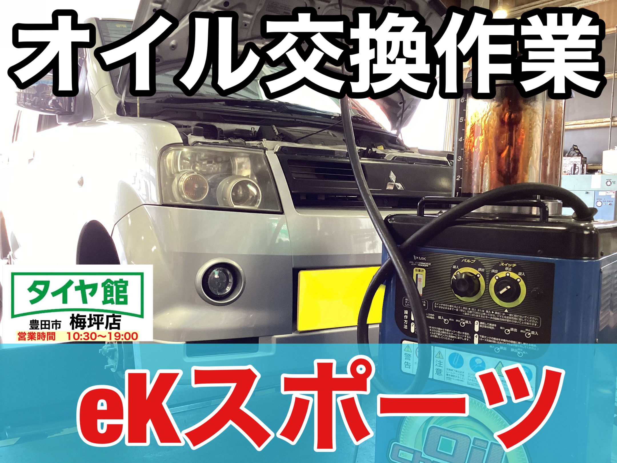 作業事例】「三菱・eKスポーツ」オイル交換作業 | 店舗おススメ情報 