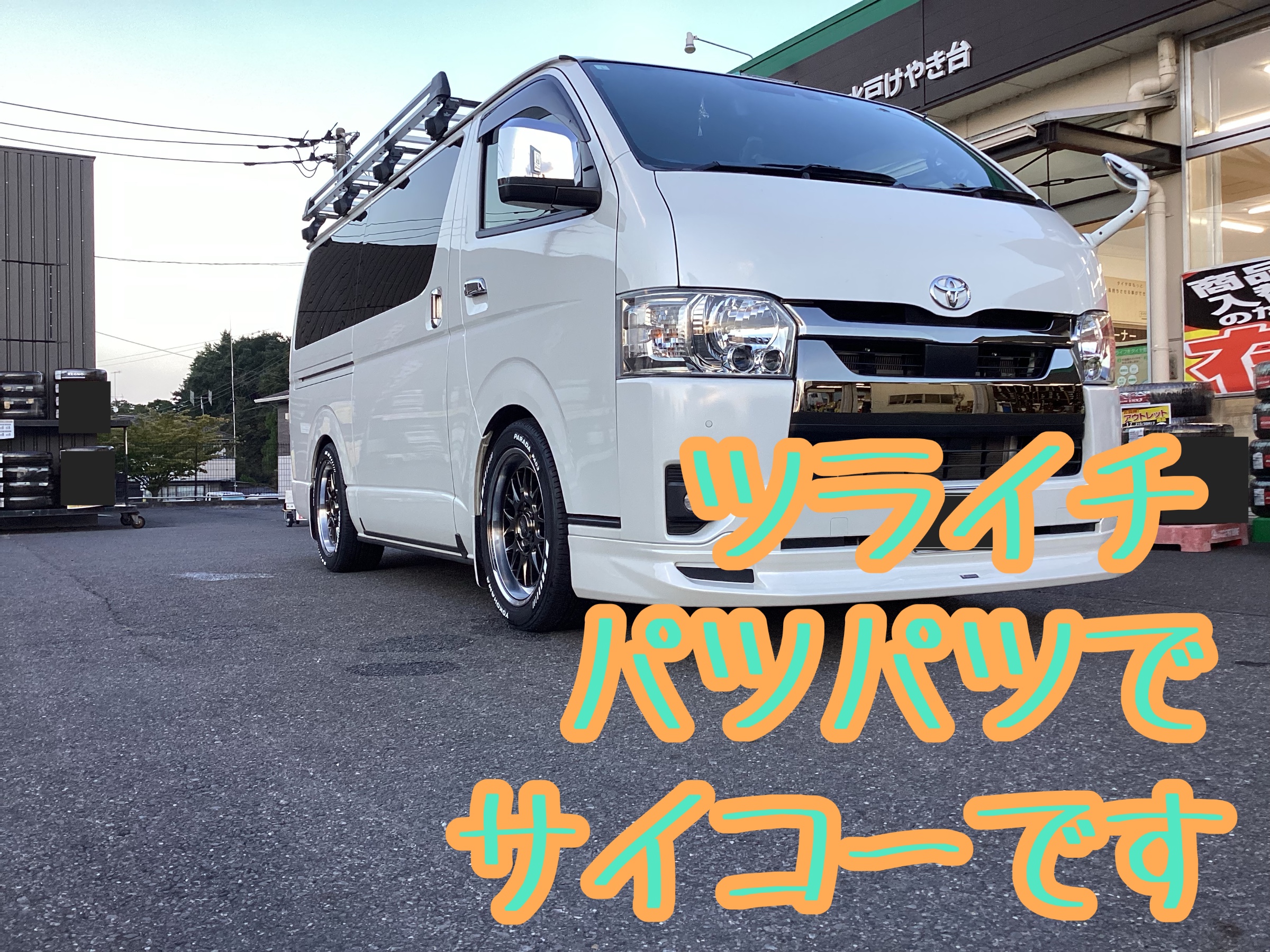 HIACE~RAYS HOMURA 2x9L-RA 取付~ | 店舗おススメ情報 | タイヤ館 水戸