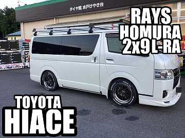 HIACE~RAYS HOMURA 2x9L-RA 取付~ | 店舗おススメ情報 | タイヤ館 水戸