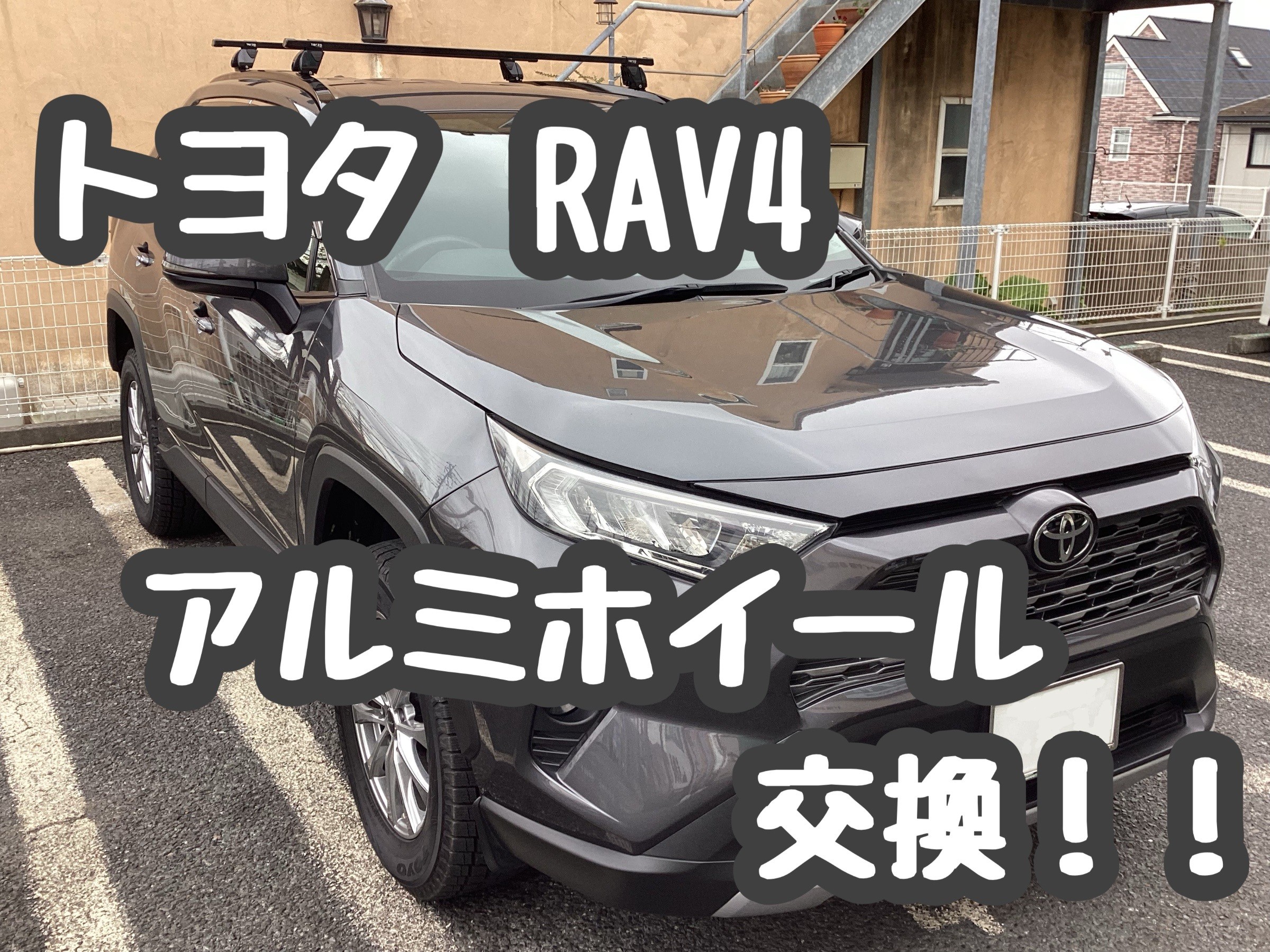 トヨタ RAV4 アルミホイール交換！ | 店舗おススメ情報 | タイヤ