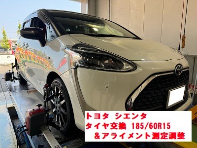 トヨタ/シエンタ【エコピアNH200C 185/60R15 &アライメント トヨタ/シエンタ【エコピアNH200C 185/60R15 &アライメント