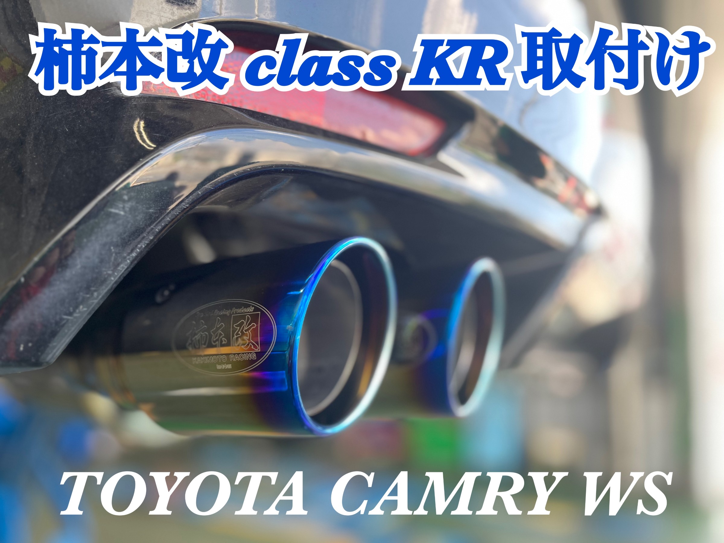 柿本改Class KR カムリハイブリット用マフラー 製品情報：Class KR 左出し ['10加速騒音規制対応モデル