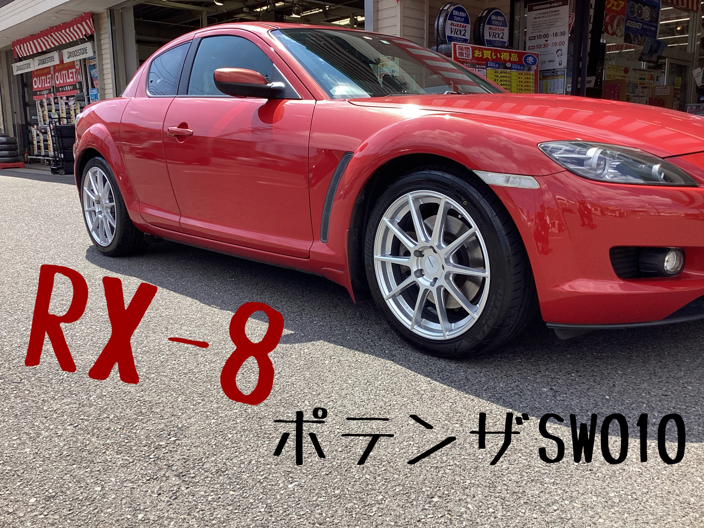 RX-8 ﾎﾟﾃﾝｻﾞSW010装着 | 店舗おススメ情報 | タイヤ館 平（福島県）