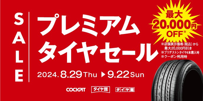無料の安全点検】 | 店舗おススメ情報 | タイヤ館 花博鶴見（大阪府）