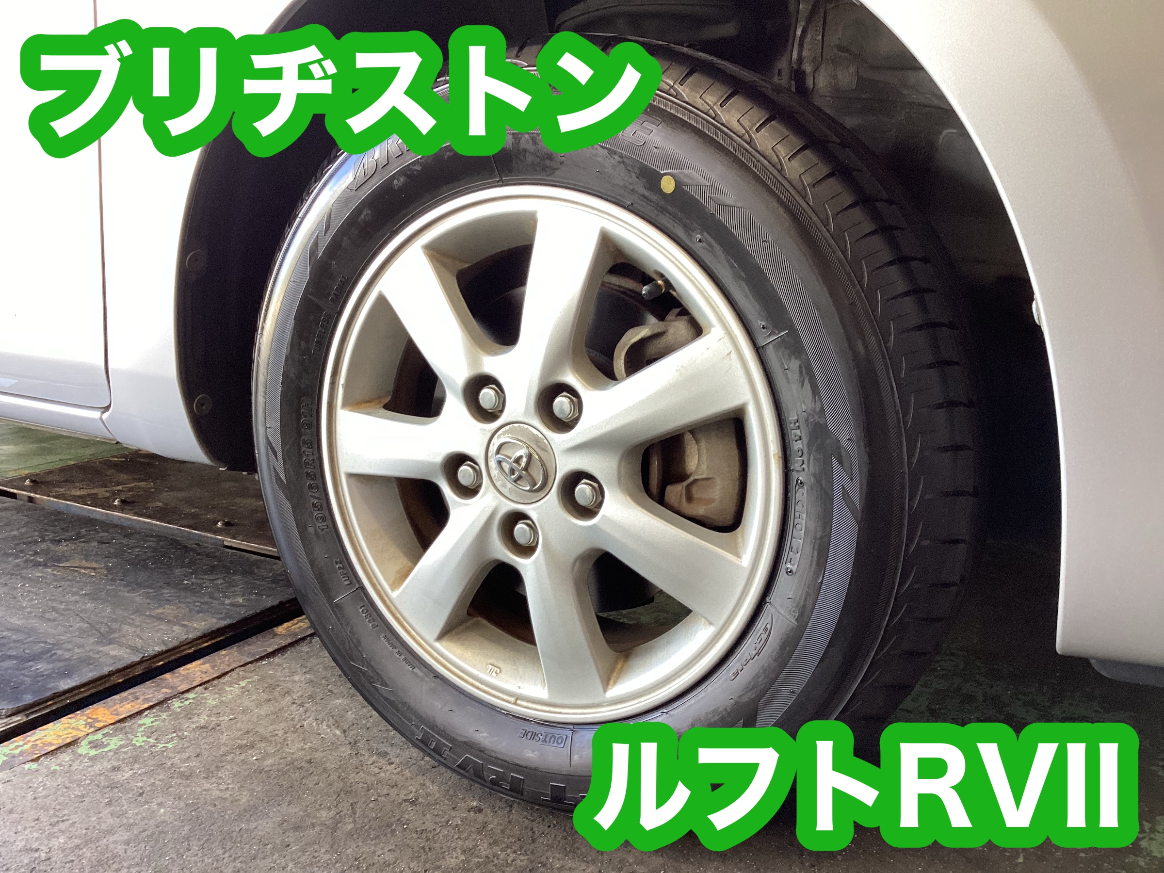195/65 R15、BRIDGESTONE LUFT RVII、2024年