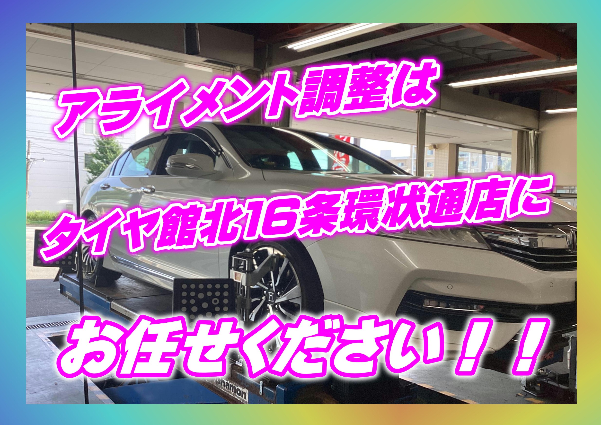 アライメント　タイヤ館北16条