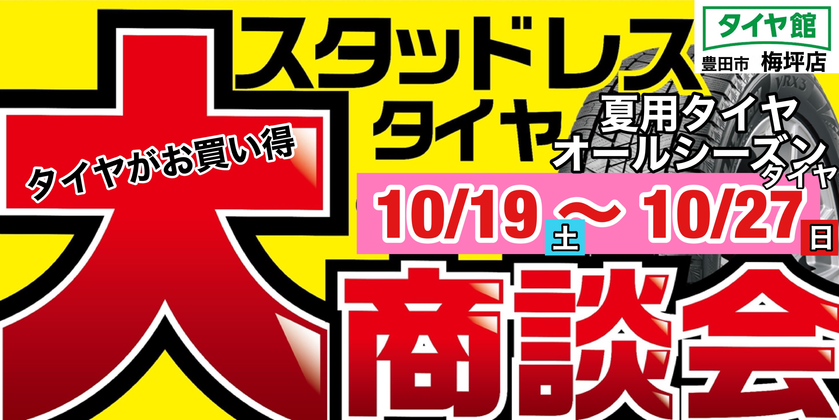 タイヤ買うならこの機会に！】10/19〜10/27『スタッドレスタイヤ大商談