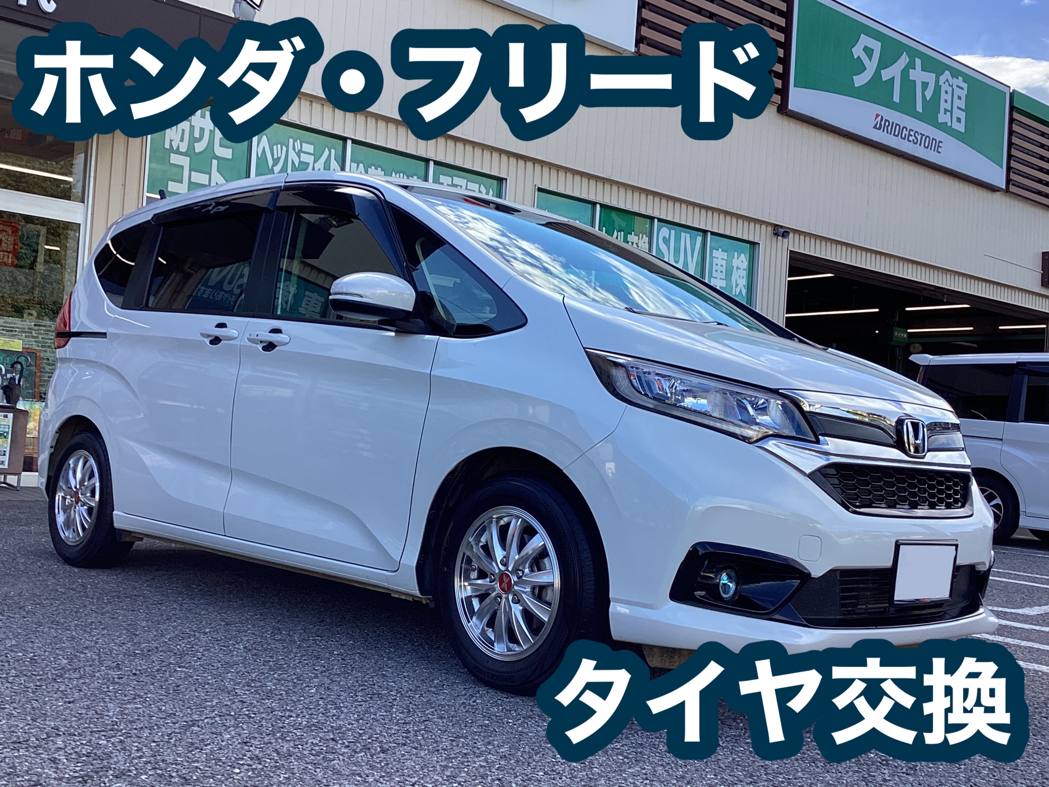 ホンダ・フリード　タイヤ交換