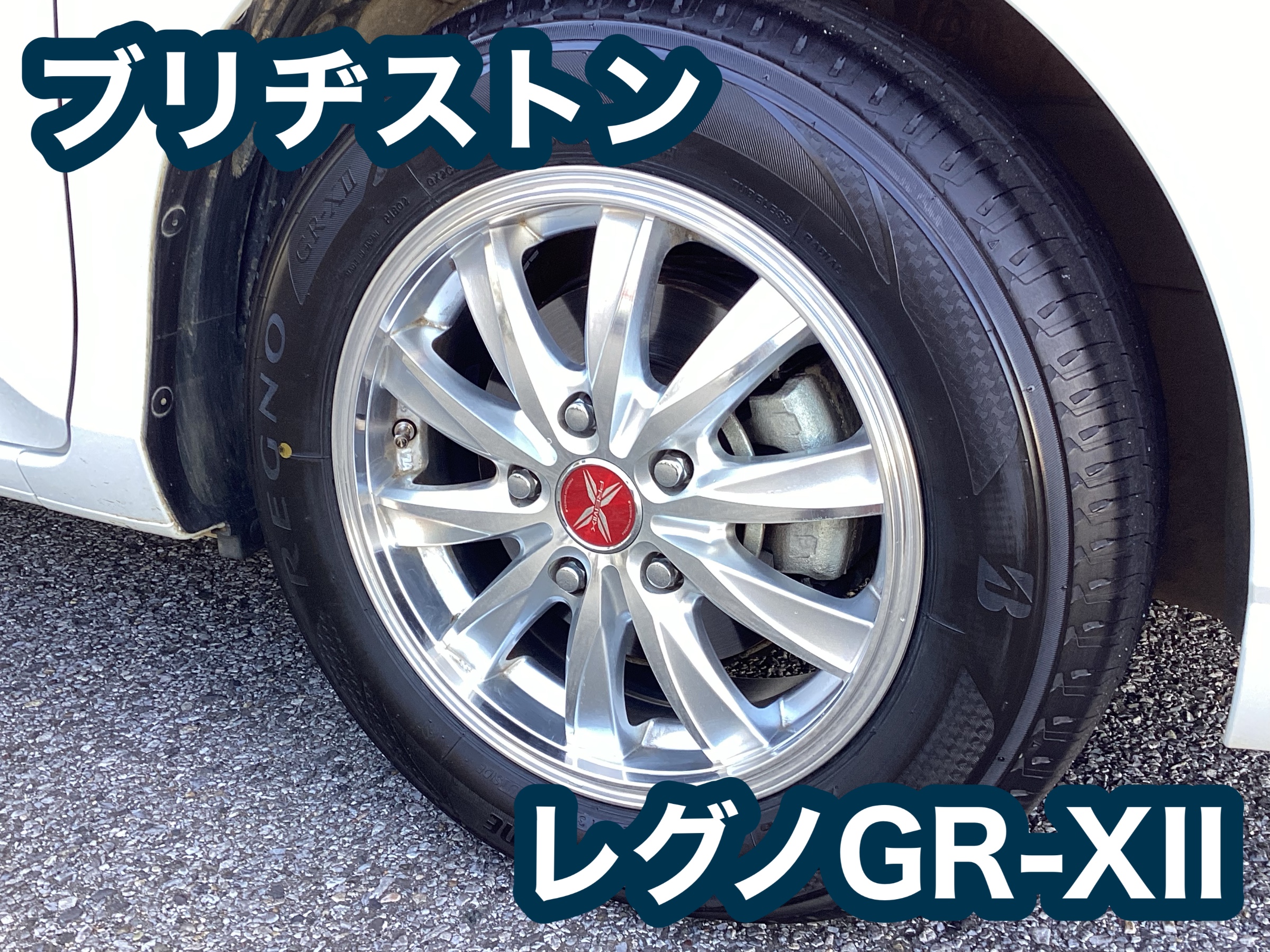 ブリヂストン　レグノGR-XII