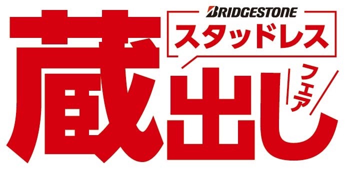 蔵出しフェア
