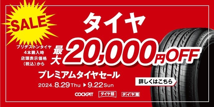 プレミアムセール