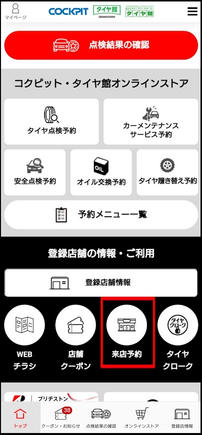 ◇タイヤ館アプリからのご予約方法 | 店舗おススメ情報 | タイヤ館