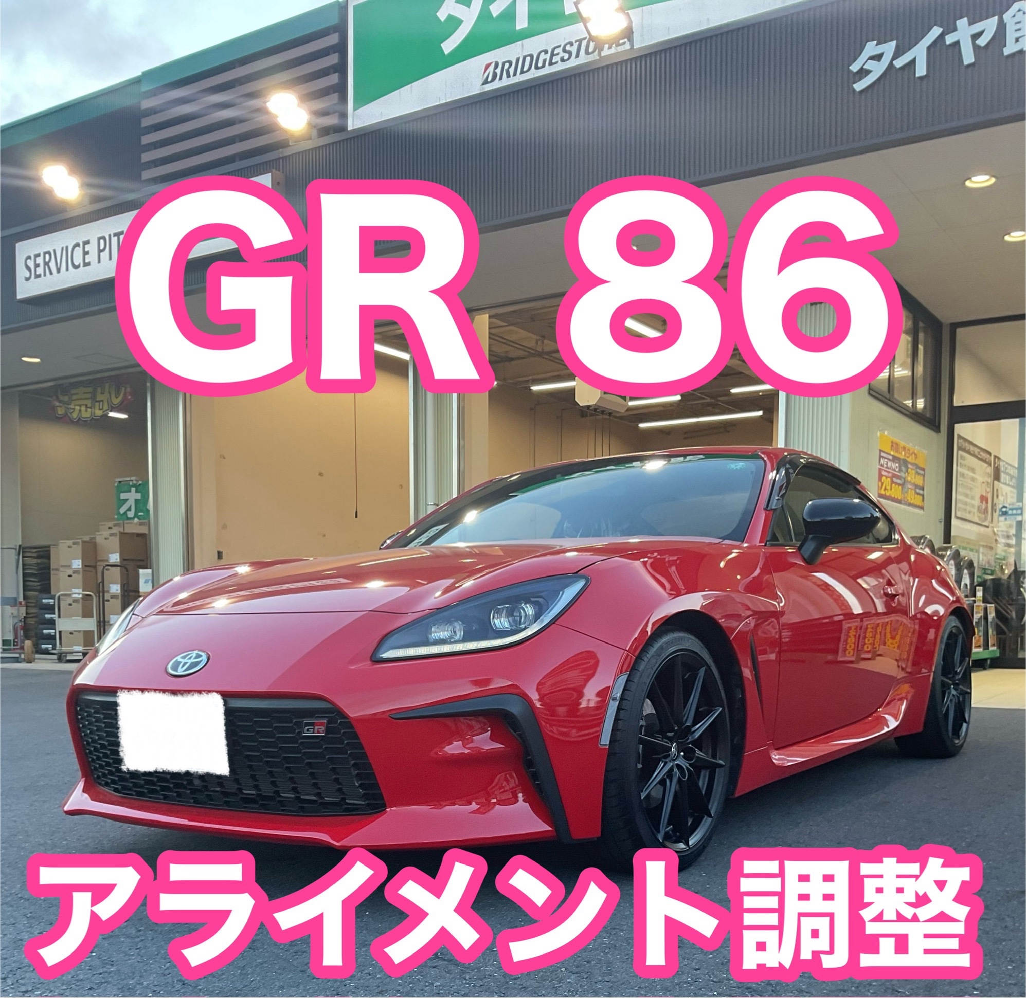 トヨタ GR86 ZN8 アライメント調整‼️ | 店舗おススメ情報