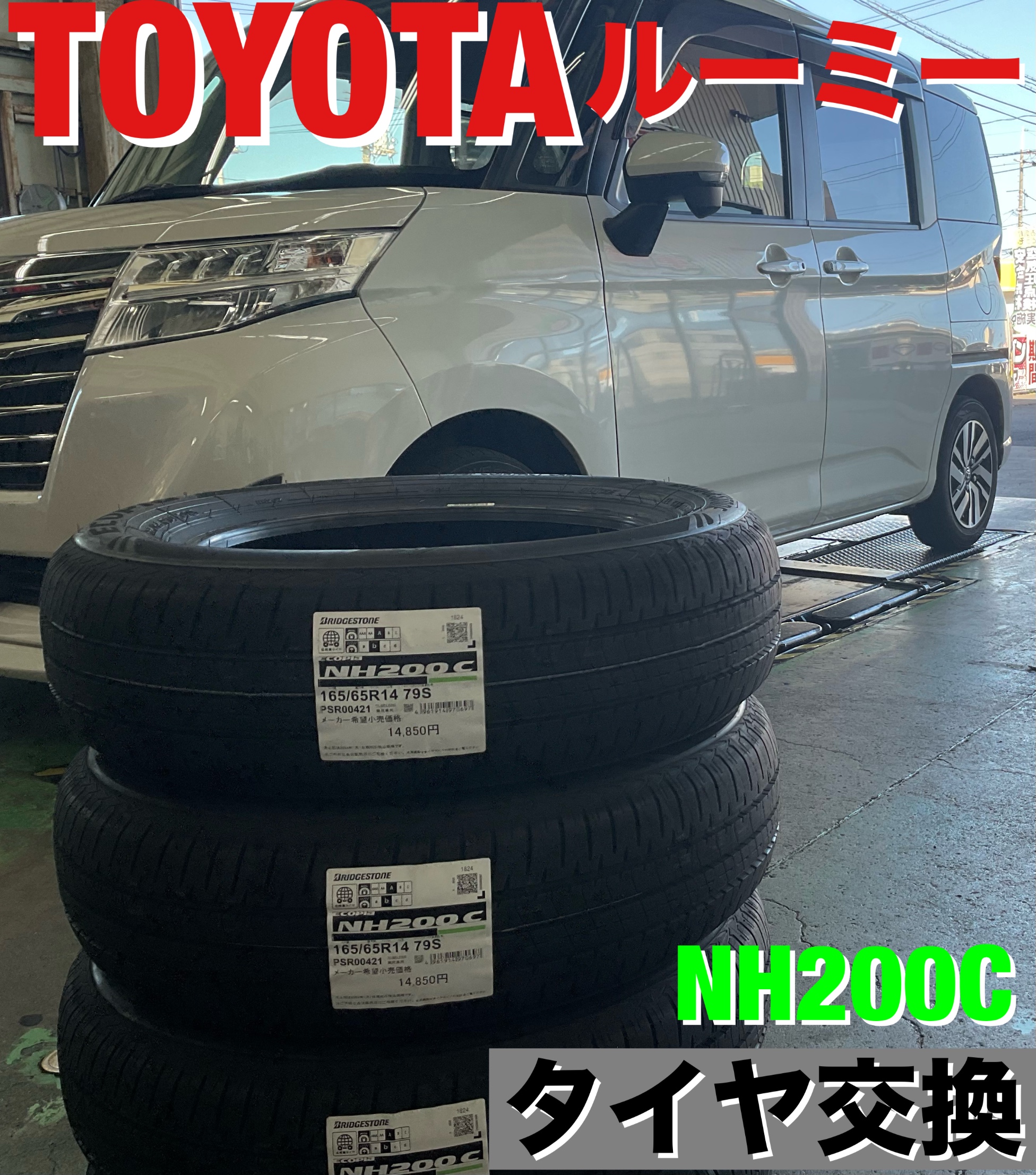 TOYOTA ルーミー　165/65R14 エコピアNH200C 4本交換　アライメント調整