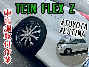 エスティマ TEIN車高調でローダウン！ | 店舗おススメ情報