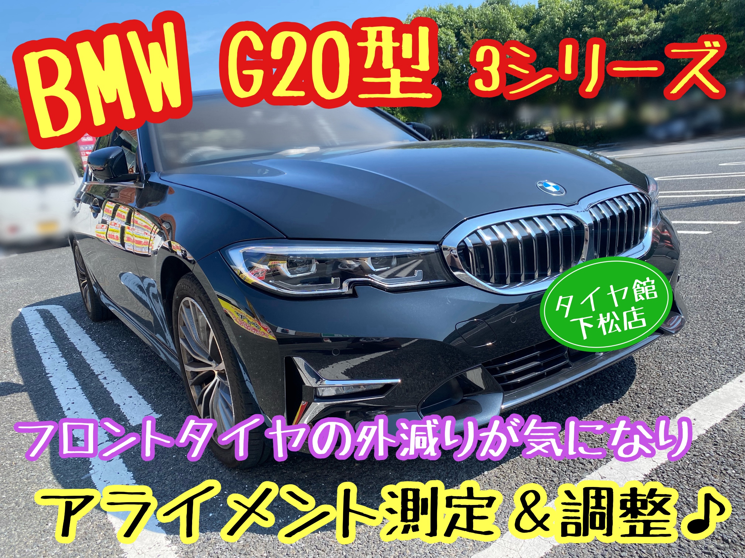 　　ブリヂストン　タイヤ館下松　タイヤ交換　アルミホイール　オイル交換　バッテリー交換　ワイパー交換　エアコンフィルター交換　アライメント調整　国産車　輸入車　下松市　周南市　徳山　柳井　熊毛　光　玖珂　周東