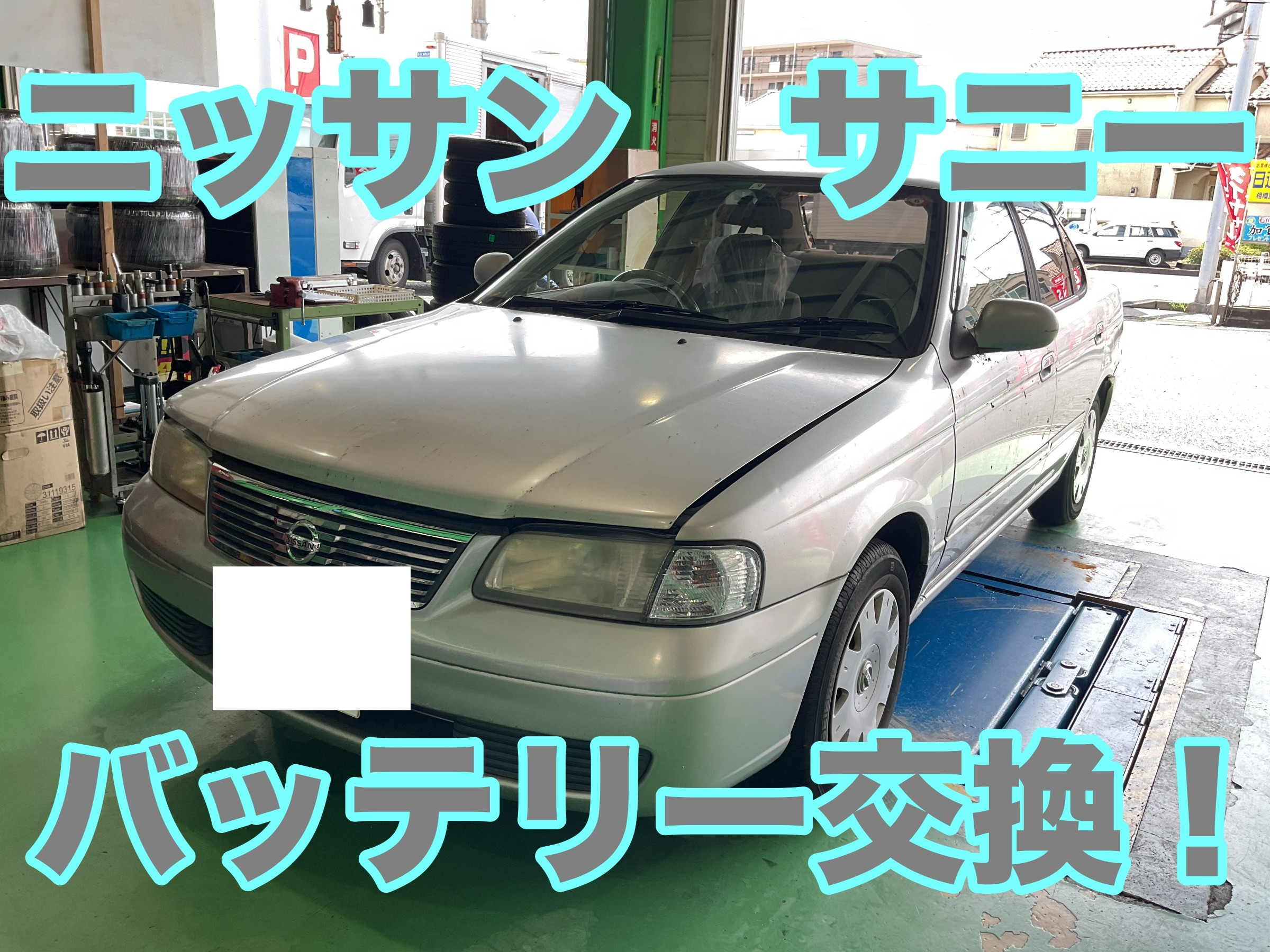 新発売 ニッサン サニー（B15）+バッテリー交換』 | 店舗おススメ情報 カーバッテリー