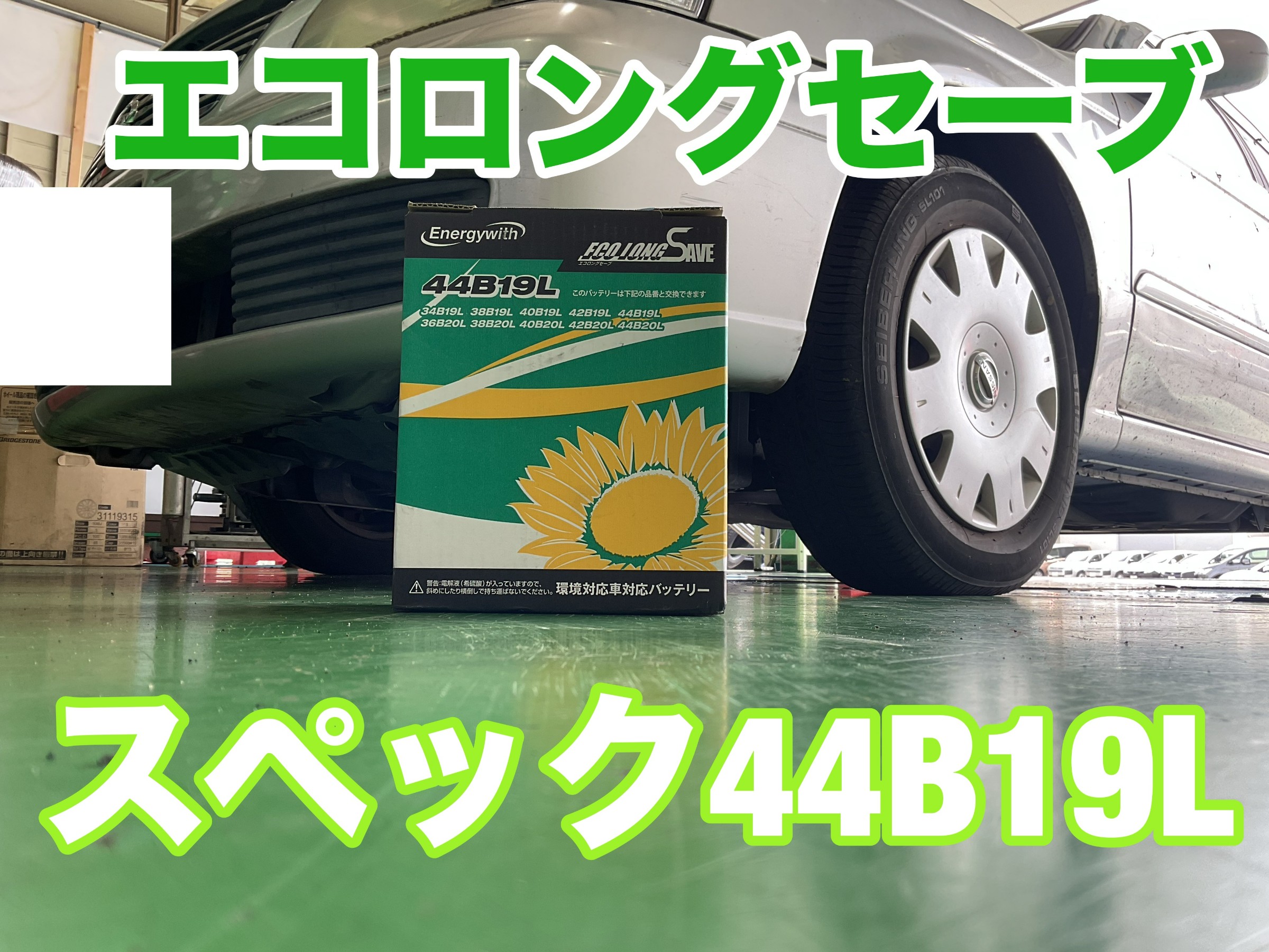ニッサン サニー（B15）+バッテリー交換』 | 店舗おススメ情報
