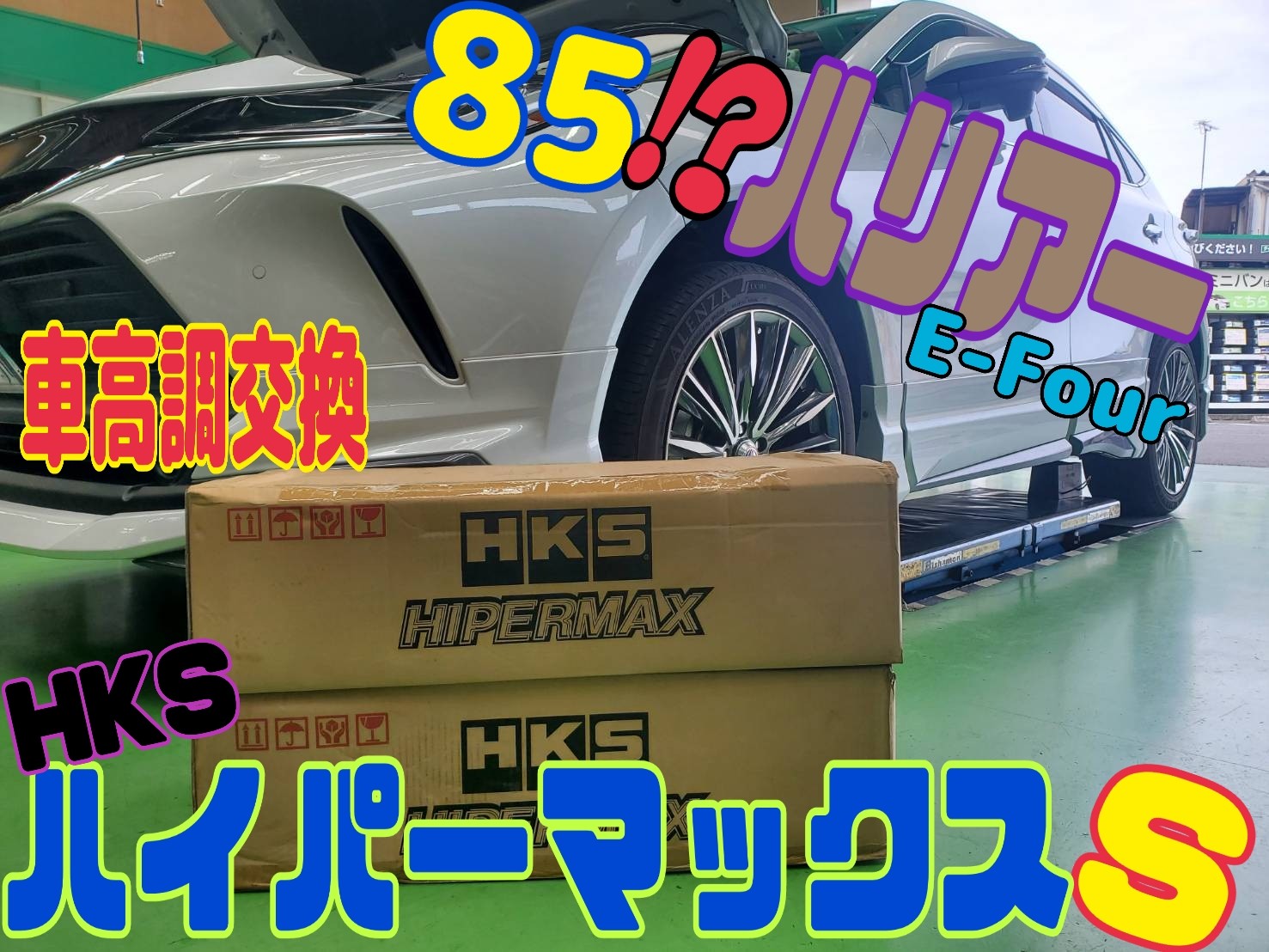 車高調交換もタイヤ館甲賀☆HKSハイパーマックスS×85ハリアー 車高調交換もタイヤ館甲賀☆HKSハイパーマックスS×85ハリアー