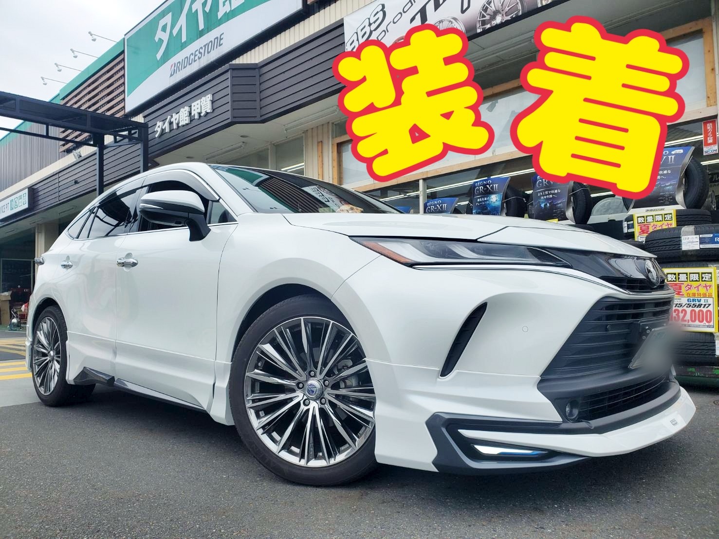車高調交換もタイヤ館甲賀☆HKSハイパーマックスS×85ハリアー