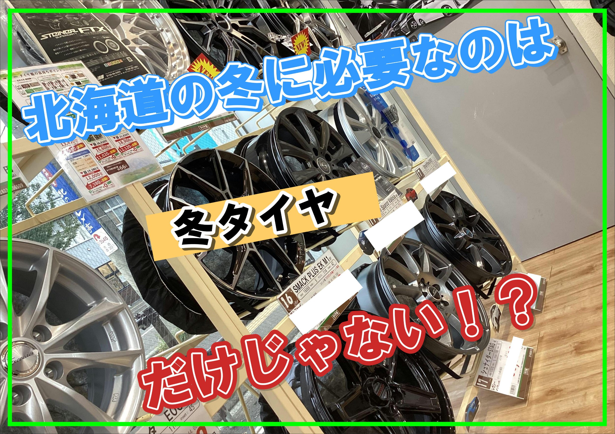 タイヤ館桑園　ホイール