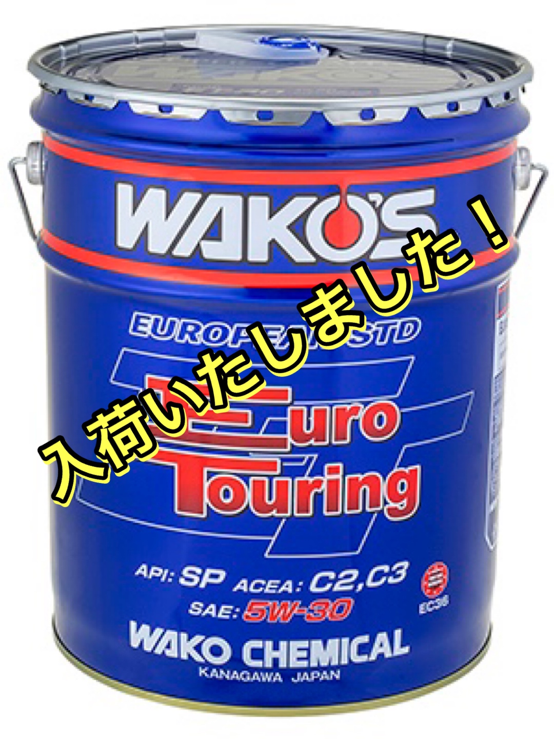 ワコーズ ユーロツーリング入荷しました❗️ | 店舗おススメ情報