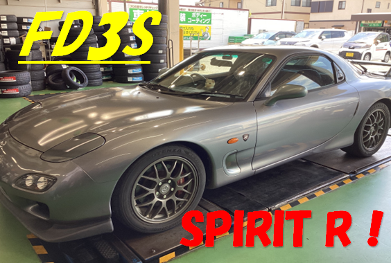 RX-7 FD3S スピリットR！ | 店舗おススメ情報 | タイヤ館 西船橋