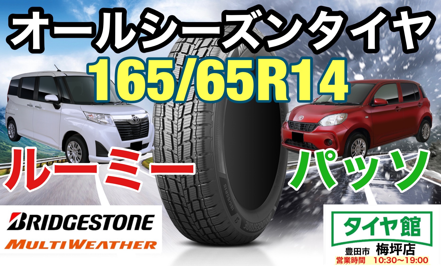 お知らせ】ルーミー、パッソなどのタイヤサイズ「165/65R14