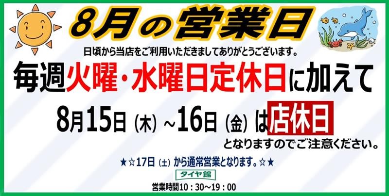 8/13(火)~8/15(金)まで】タイヤ館明石店お盆休みのご案内 | 店舗お 