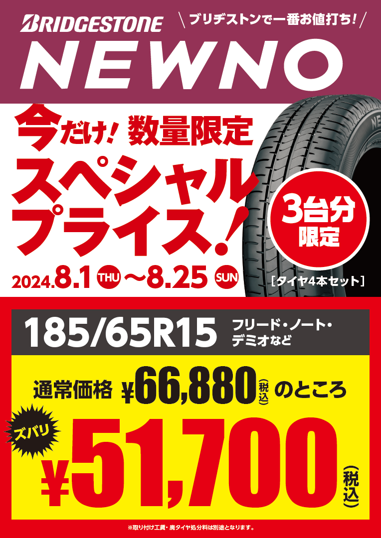 185/65 R15 BRIDGESTONE NEWNO タイヤ4本セット BRIDGESTONE ブリヂストン ニューノ NEWNO 185/65R15 88S サマー