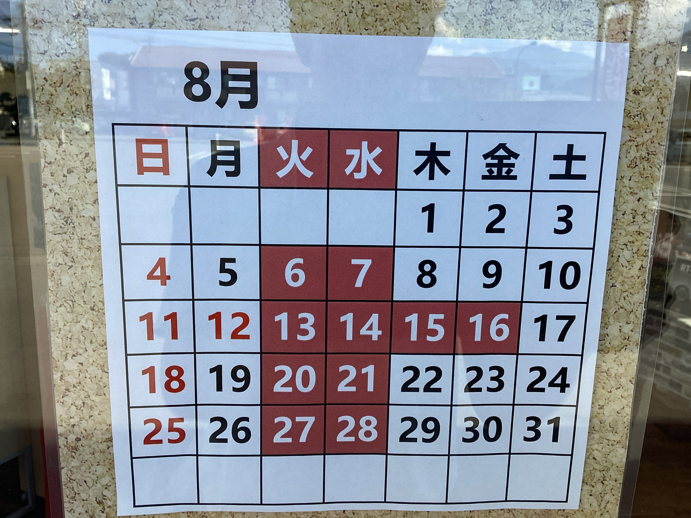 8月定休日