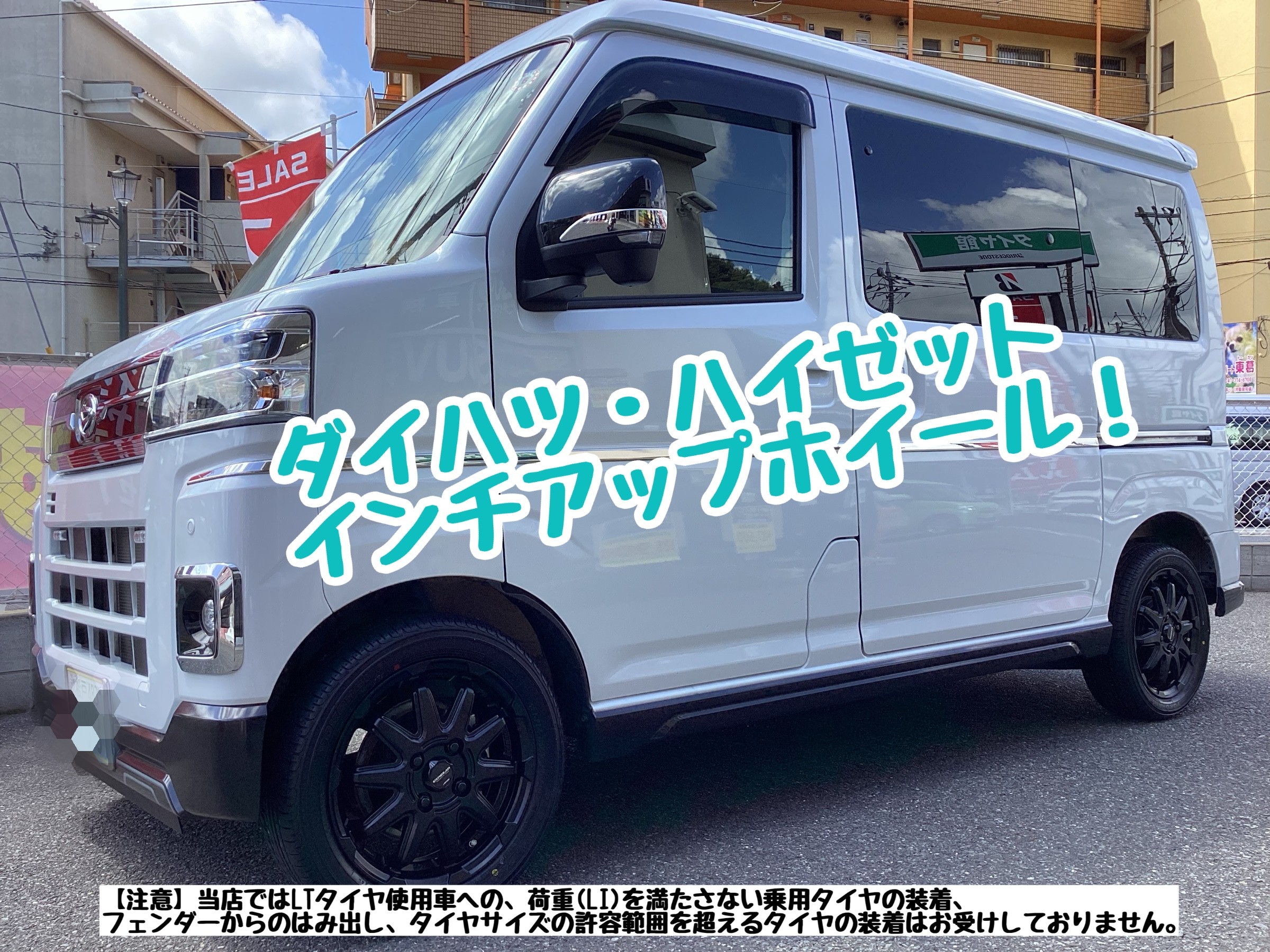 ダイハツ・ハイゼット（軽バン）＊インチアップホイール | 店舗