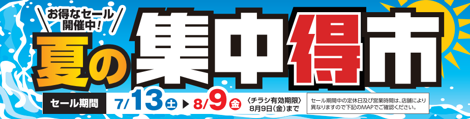 作成チラシより公取、Web掲載確認済みです