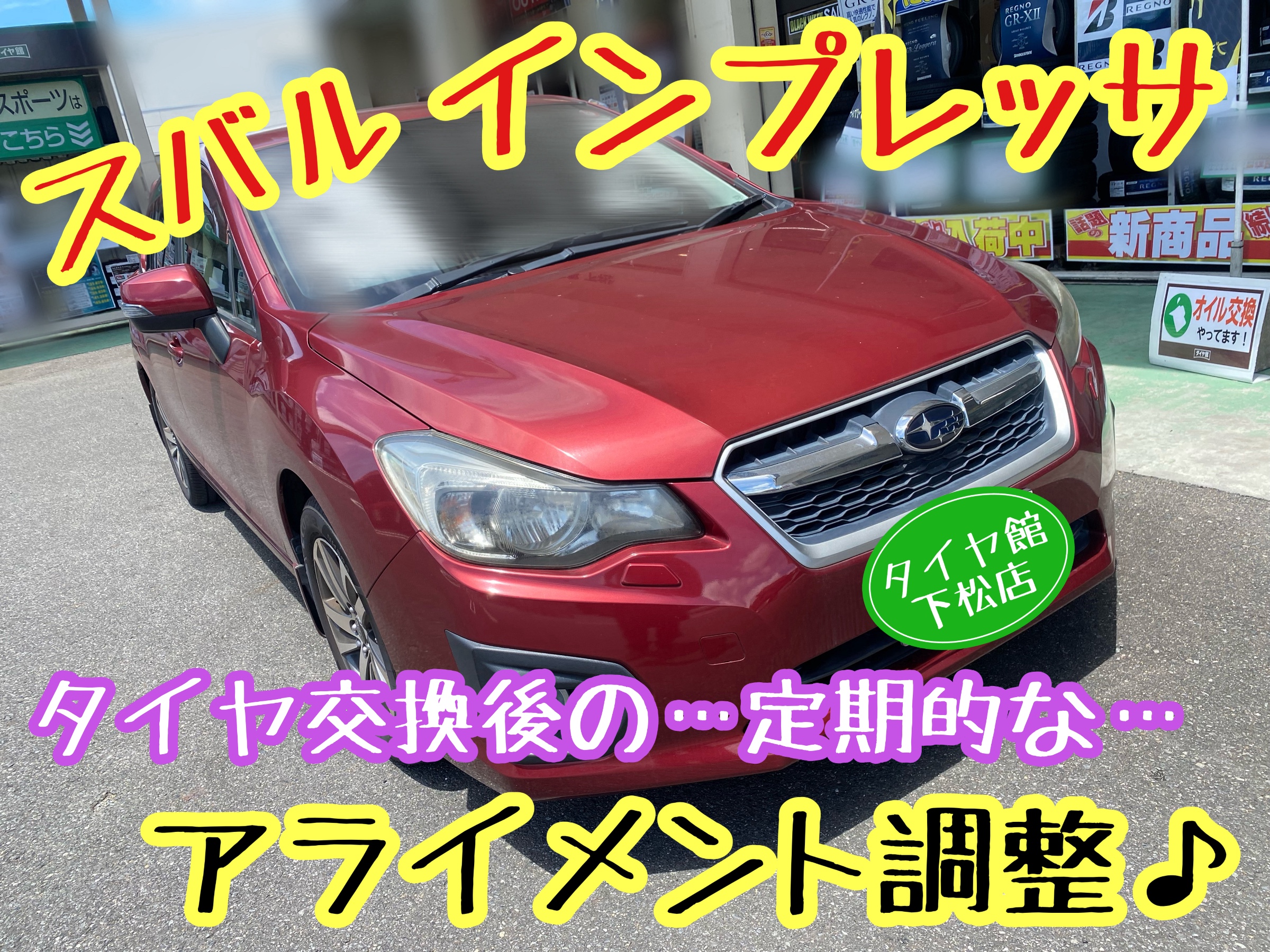 　　ブリヂストン　タイヤ館下松　タイヤ交換　アルミホイール　オイル交換　バッテリー交換　ワイパー交換　エアコンフィルター交換　アライメント調整　国産車　輸入車　下松市　周南市　徳山　柳井　熊毛　光　玖珂　周東