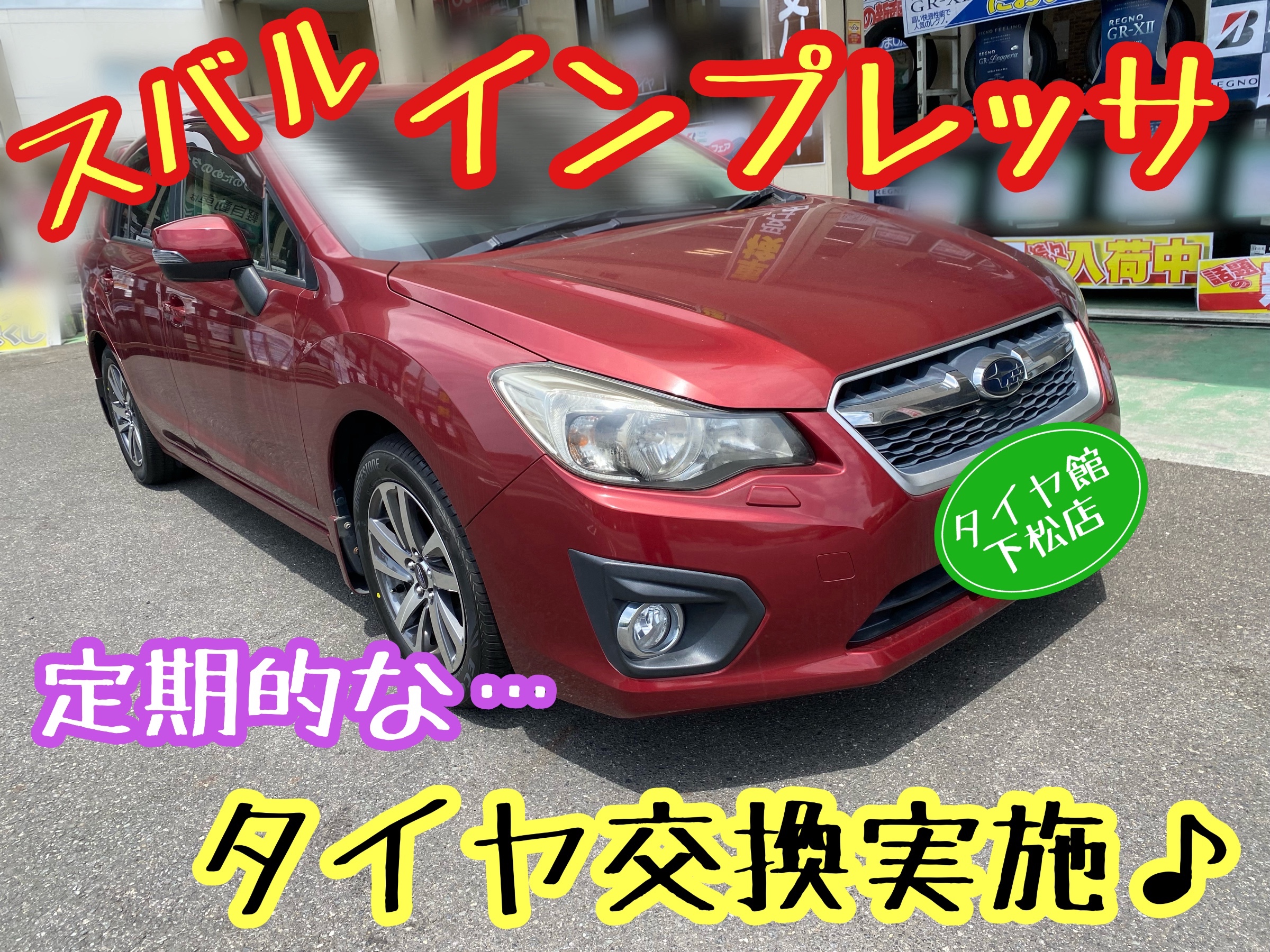　　ブリヂストン　タイヤ館下松　タイヤ交換　アルミホイール　オイル交換　バッテリー交換　ワイパー交換　エアコンフィルター交換　アライメント調整　国産車　輸入車　下松市　周南市　徳山　柳井　熊毛　光　玖珂　周東