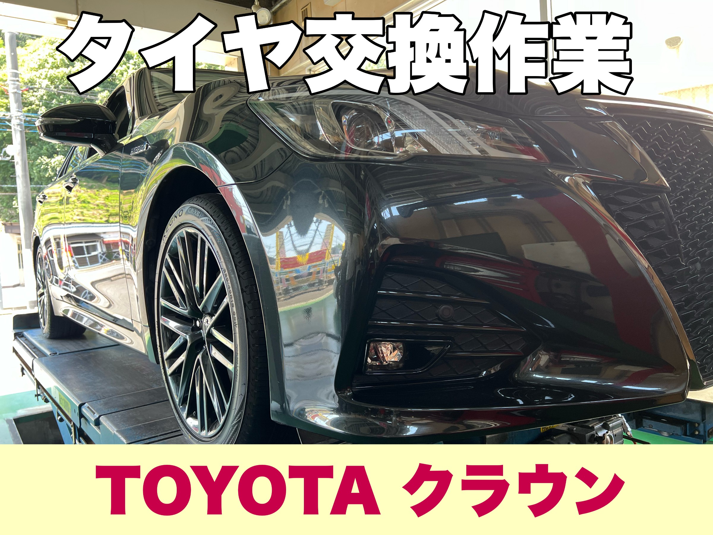 トヨタ クラウン】新品タイヤ交換 225/45R18 REGNO GR-XⅡ | 店舗お