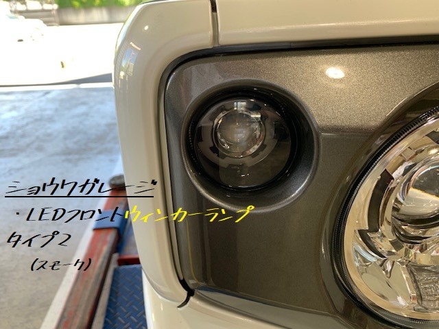 ジムニー][昭和ガレージ]ウィンカースモーク ショウワガレージ LED