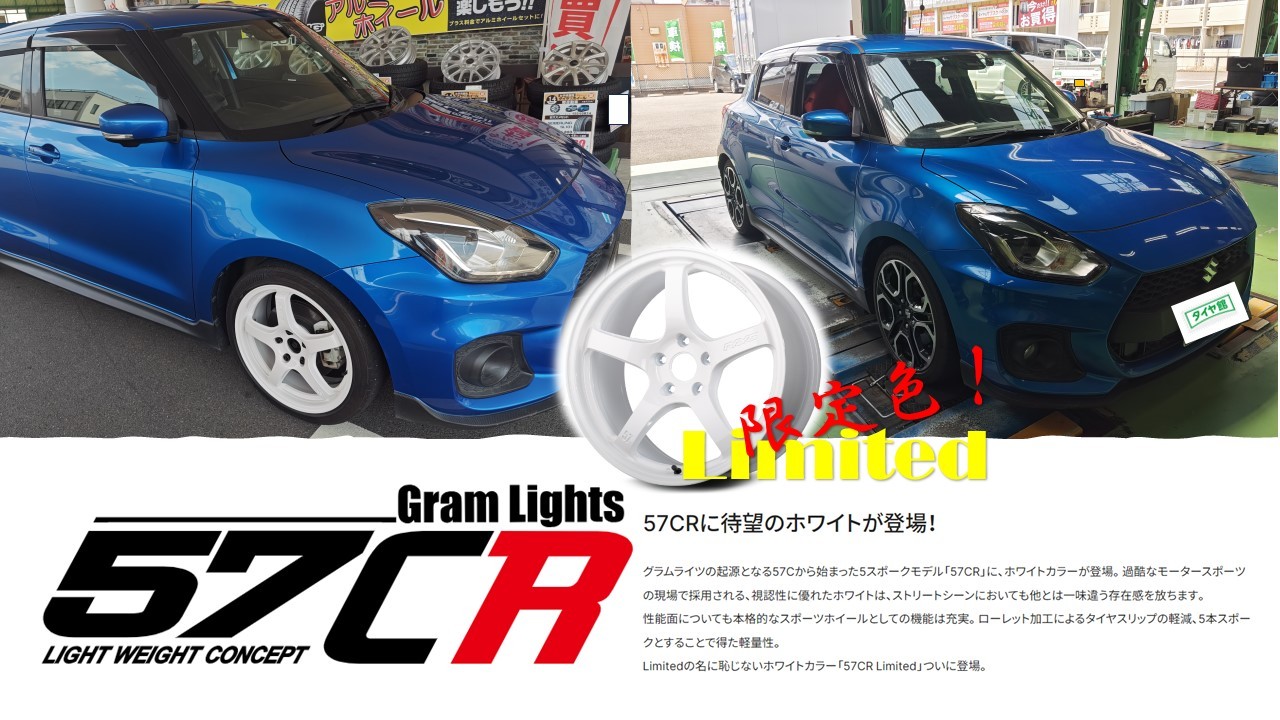 RAYS ホイール グラムライツ 57CR LIMITED ☆ スイフト | 店舗おススメ