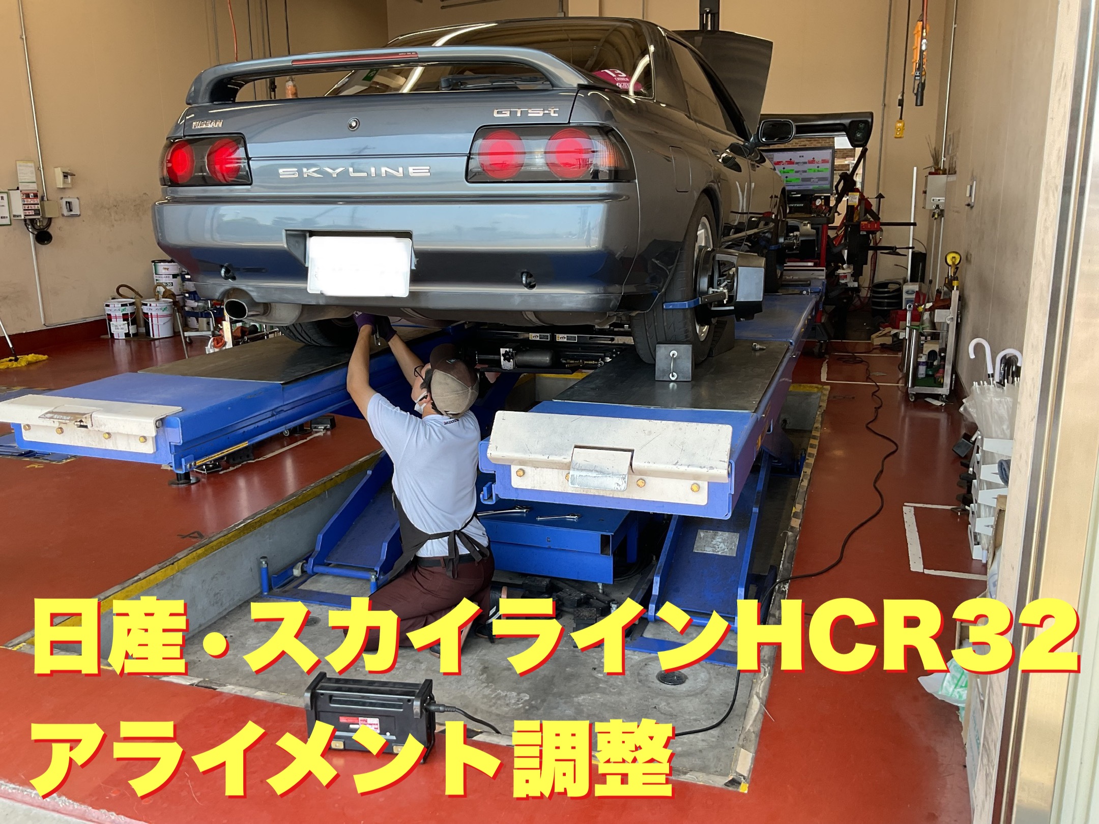 日産・スカイライン HCR32・アライメント調整 | 店舗おススメ情報