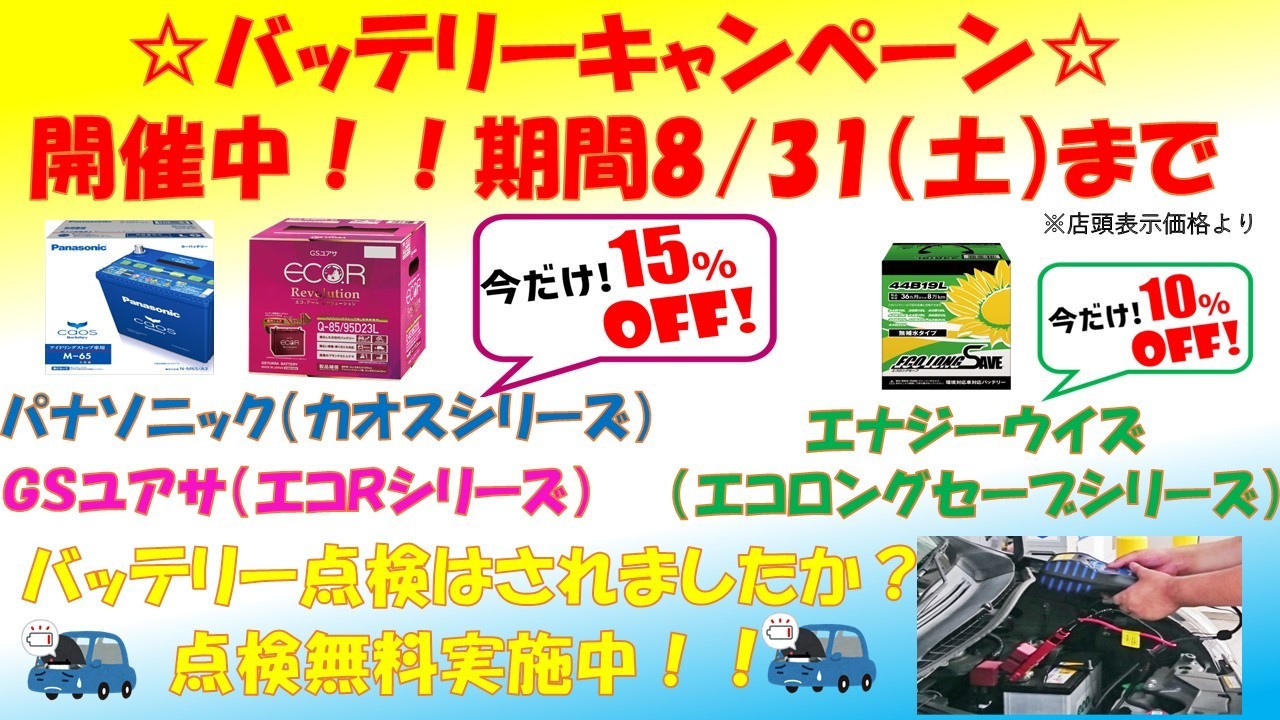 ☆バッテリーキャンペーン開催中☆点検無料実施中！！ | 店舗おススメ 