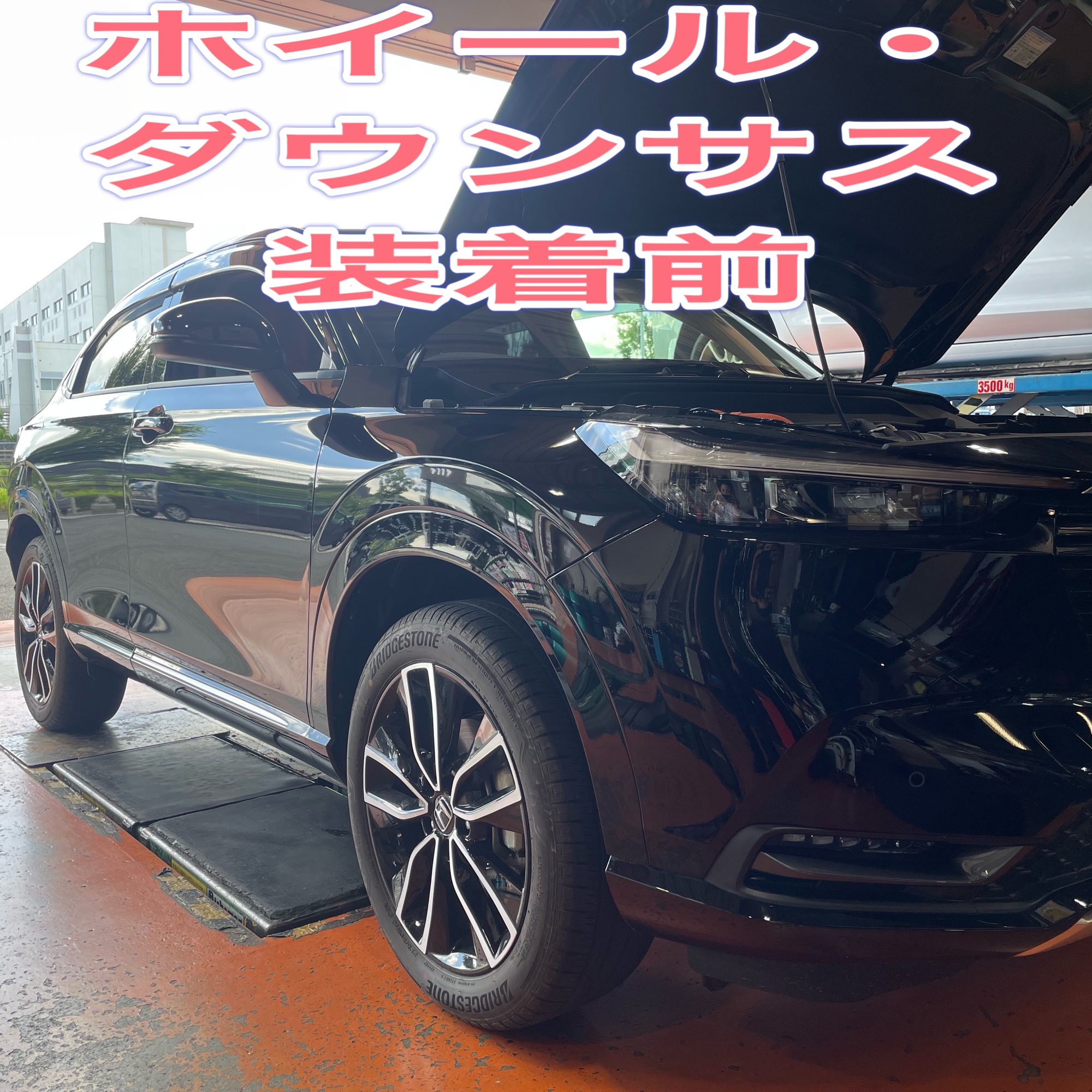 ホンダ ヴェゼル タイヤ・ホイール、ダウンサスお取り付け